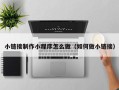 七台河小链接制作小程序怎么做（如何做小链接）