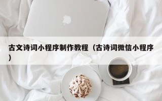 七台河古文诗词小程序制作教程（古诗词微信小程序）