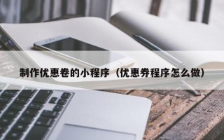 七台河制作优惠卷的小程序（优惠券程序怎么做）