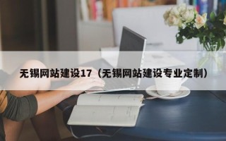 七台河无锡网站建设17（无锡网站建设专业定制）