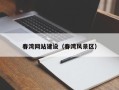 七台河春湾网站建设（春湾风景区）