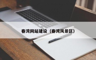 七台河春湾网站建设（春湾风景区）