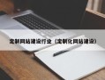 七台河定制网站建设行业（定制化网站建设）