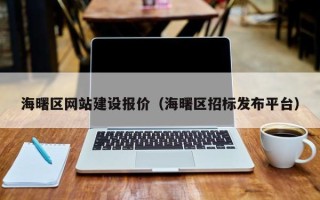七台河海曙区网站建设报价（海曙区招标发布平台）