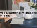 七台河宁乡智能小程序制作厂家（宁乡智能小程序制作厂家电话）