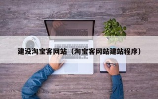 七台河建设淘宝客网站（淘宝客网站建站程序）