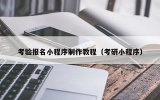七台河考验报名小程序制作教程（考研小程序）