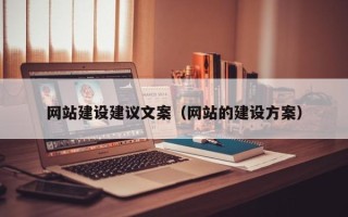 七台河网站建设建议文案（网站的建设方案）