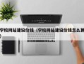 七台河学校网站建设价钱（学校网站建设价钱怎么算）