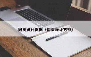 七台河网页设计框框（网页设计方框）