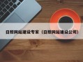 七台河日照网站建设专家（日照网站建设公司）