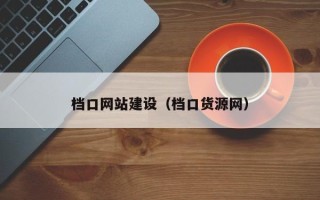 七台河档口网站建设（档口货源网）