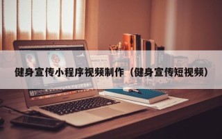 七台河健身宣传小程序视频制作（健身宣传短视频）